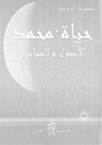 حياة محمد الأصول والمبادئ