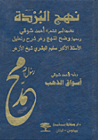 نهج البردة ومعها وضح النهج ويليه أسواق الذهب