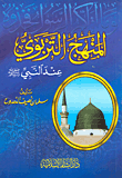 المنهج التربوي عند النبي صلى الله عليه وسلم