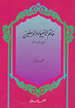 خاتم الأنبياء والمرسلين صلى الله عليه وسلم