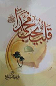 قلب يحب محمد (صلى اله عليه وسلم)