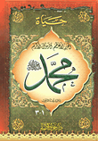 حياة المحرر الأعظم الرسول الأكرم محمد (ص)