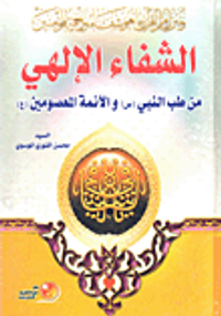 الشفاء الإلهي من طب النبي صلى الله عليه وسلم والأئمة المعصومين