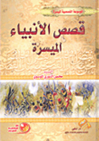 قصص الأنبياء الميسرة