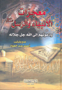 معجزات الأنبياء والرسل عليهم السلام ودعوتهم إلى الله جل جلاله