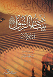 بينات الرسول ومعجزاته