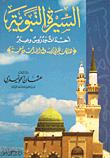 السيرة النبوية - أحداث ودروس وعبر