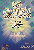 من وصايا الرسول محمد عليه الصلاة والسلام
