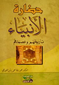 حضارة الأنبياء - تاريخهم وعصمتهم