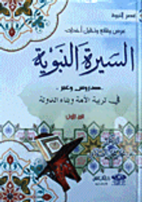 غلاف عرض وقائع وتحليل أحداث: السيرة النبوية - دروس وعبر في تربية الأمة وبناء الدولة - الجزء الأول