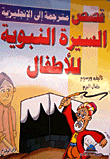 السيرة النبوية للأطفال