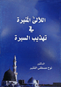 اللالىء المنيرة في تهذيب السيرة