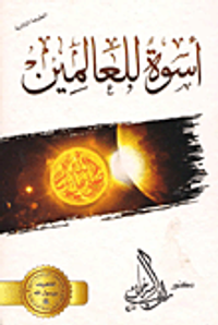 غلاف أسوة للعالمين