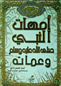 سلسلة نساء حول النبي (صلى الله عليه وسلم)