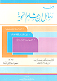 من رسائل ابن هشام النحوية