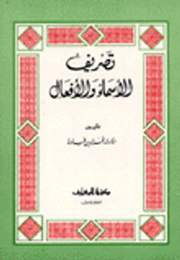 تصريف الاسماء والافعال