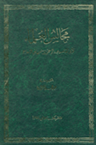 غلاف مجالس العلماء