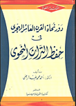 دور نحاة القرن العاشر الهجرى في حفظ التراث النحوي