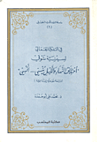 غلاف في التذوق الجمالي لسينية شوقي (اختلاف النهار والليل نيسي...أنسي)