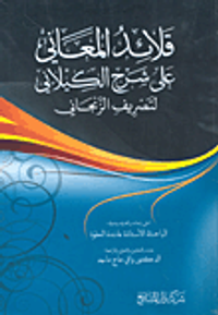 قلائد المعاني على شرح الكيلاني لتصريف الزنجاني