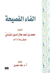 الفاء الفصيحة