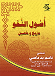 أصول النحو: تأريخ وتأصيل