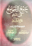 جمع الجوامع في النحو