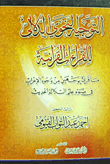 التوجيه النحوي الدلالى للقراءات القرآنية