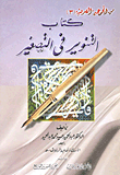 كتاب التنوير فى التصغير