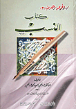 كتاب النسب