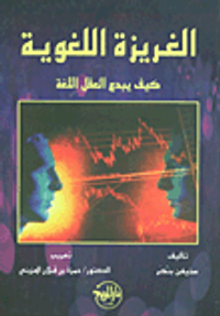 الغريزة اللغوية ( كيف يبدع العقل اللغة