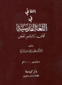 الشافي في اللغة الفارسية