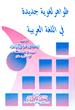ظواهر لغوية جديدة فى اللغة العربية