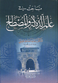 مباحث في علم الدلالة والمصطلح