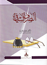 الصرف الشافي