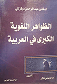 الظواهر اللغوية الكبرى في اللغة العربية