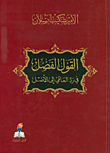 القول الفصل في رد العامي الى الاصل