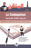 تصريف الأفعال الفرنسية