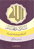 الله تبارك وتعالى أسماؤه وصفاته المفردة