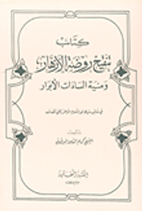 كتاب تنقيح روضة الازهار ومنية السادات الأبرار في مناقب سيدي عبد السلام