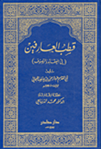 قطب العارفين في العقائد والتصوف