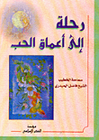 رحلة إلى أعماق الحب