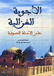الاجوبة الغزالية على الاسئلة الصوفية