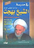 في مدرسة الشيخ بهجت (في العقيدة والعرفان والأخلاق)