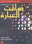 ضاقت العبارة