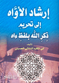 إرشاد الأواه إلى تحريم ذكر الله بلفظ ءاه