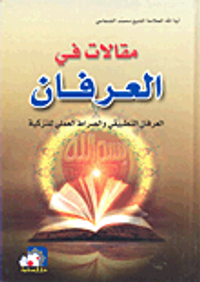 مقالات في العرفان؛ العرفان التطبيقي والصراط العملي للتزكية