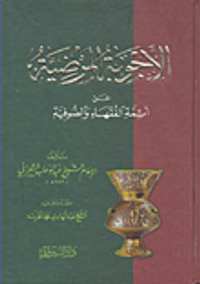 الأجوبة المرضية عن أئمة الفقهاء والصوفية