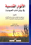 الأنوار القدسية في بيان آداب العبودية