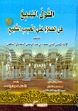 القول البديع في الصلاة على الحبيب الشفيع "صلى الله عليه وسلم"